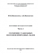 Изотопные методы в географии. Часть 1. Геохимия стабильных изотопов природных льдов