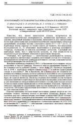 Изотопный состав кристаллов алмаза и карбонадо