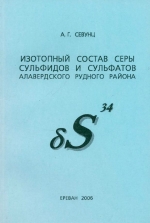 Изотопный состав серы сульфидов и сульфатов Алавердского рудного района