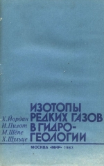 Изотопы редких газов в гидрогеологии
