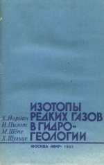 Изотопы редких газов в гидрогеологии