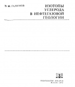 Изотопы углерода в нефтегазовой геологии