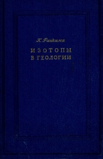 Изотопы в геологии