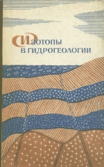 Изотопы в гидрогеологии