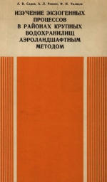 Изучение экзогенных процессов в районах крупных водохранилищ аэроландшафтным методом