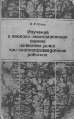 Изучение и геолого-экономическая оценка качества углей при геологоразведочных работах