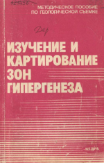 Изучение и картирование зон гипергенеза