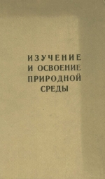 Изучение и освоение природной среды