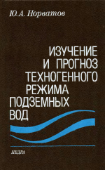 Изучение и прогноз техногенного режима подземных вод (при освоении месторождений полезных ископаемых)