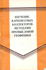 Изучение карбонатных коллекторов методами промысловой геофизики