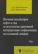 Изучение коллекторов нефти и газа по результатам адаптивной интерпретации геофизических исследований скважин