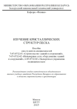 Изучение кристаллических структур песка