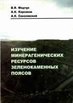 Изучение минерагенических ресурсов зеленокаменных поясов