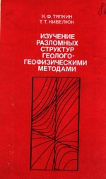 Изучение разломных структур геолого-геофизическими методами