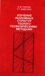 Изучение разломных структур геолого-геофизическими методами