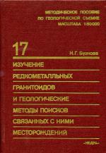 Методическое пособие по геологической съемке масштаба 1:50000. Выпуск 17. Изучение редкометалльных гранитоидов и геологические методы поисков связанных с ними месторождений