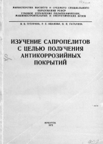 Изучение сапропелитов с целью получения антикоррозийных покрытий