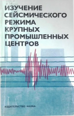 Изучение сейсмического режима крупных промышленных центров
