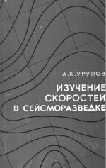 Изучение скоростей в сейсморазведке.