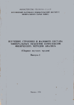 Изучение строения и фазового состава минеральных объектов комплексом физических методов анализа. Выпуск 1