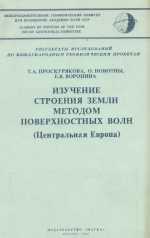 Изучение строения Земли методом поверхностных волн (Центральная Европа)