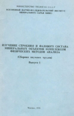 Изучение строеняи и фазового состава минеральных объектов комплексом физических методов анализа. Выпуск 1