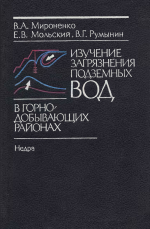 Изучение загрязнения подземных вод в горнодобывающих районах