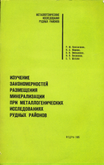 Изучение закономерностей размещения минерализации при металлогенических исследования рудных районов. Основные принципы металлогенических исследований и составления металлогенических и прогнозных карт рудных районов
