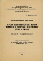 Изучение закономерностей роста мирских моллюсков по структурам и вещественному составу их раковин