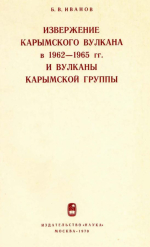 Извержение Карымского вулкана в 1962-1965 гг. и вулканы Карымской группы