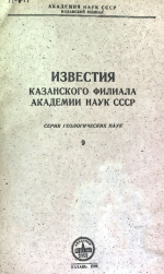 Известия Академии наук СССР. Казанский филиал. Серия геологических наук. Выпуск 9