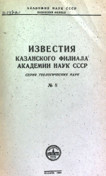 Известия Академии наук СССР. Казанский филиал. Серия геологических наук. Выпуск 8