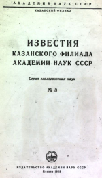 Известия Академии наук СССР. Казанский филиал. Серия геологических наук. Выпуск 3