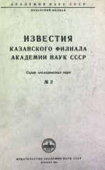 Известия Академии наук СССР. Казанский филиал. Серия геологических наук. Выпуск 2