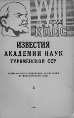 Известия Академии наук Туркменской ССР. Выпуск 3