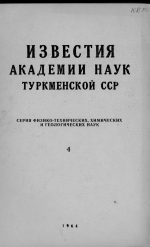 Известия Академии наук Туркменской ССР. Выпуск 4