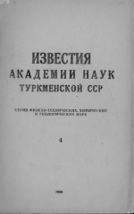 Известия Академии наук Туркменской ССР. Выпуск 4