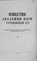 Известия Академии наук Туркменской ССР. Выпуск 4