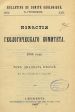 Известия Геологического комитета. Том 22. Краткий предварительный отчет о поездке в Фергану в 1902 году