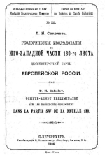 Известия Геологического Комитета. Том 25. Выпуск 125. Геологические исследования в юго-западной части 130-го листа десятиверстной карты Европейской России