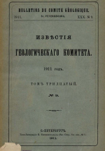 Известия Геологического Комитета. Том 30. Выпуск 9. Из геологических наблюдений в западной части Рязанской губернии