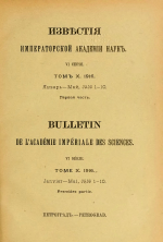 Известия Императорской Академии наук. 6 серия. Том 10. Первая часть. К вопросу о плечевом поясе у Elasmosaurus Cope