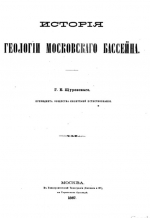 Известия общества любителей естествознания. Том 1. История геологии Московского бассейна