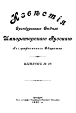Известия Оренбургского отдела Императорского Русского Географического Общества. Выпуск 16. К геологии окрестностей Илецкой защиты