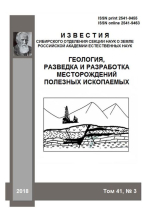 Известия Сибирского отделения Секции наук о Земле Российской академии естественных наук. Геология, разведка и разработка месторождений полезных ископаемых. Том 41. Выпуск 3