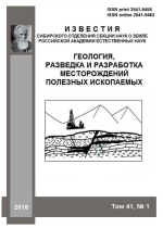 Известия СО секции наук о Земле РАЕН. Геология, разведка и разработка месторождений полезных ископаемых. Том 41. Выпуск 1