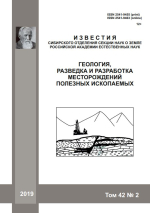 Известия СО секции наук о Земле РАЕН. Геология, разведка и разработка месторождений полезных ископаемых. Том 42. Выпуск 2