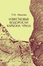 Известковые водоросли карбона Урала
