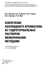 Извлечение коллоидного кремнезема из гидротермальных растворов мембранными методами