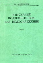 Изыскания подземных вод для водоснабжения энергетических объектов (методическое пособие)